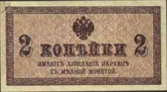 Билет 1915 года достоинством 2 копейки